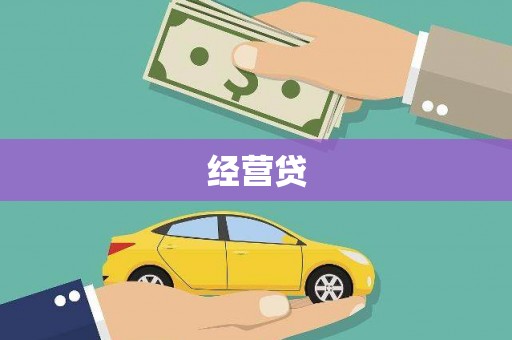 凤台经营贷