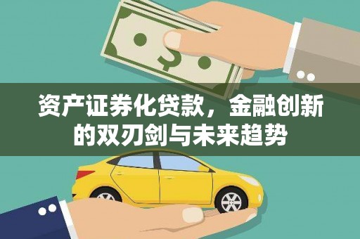 凤台资产证券化贷款，金融创新的双刃剑与未来趋势