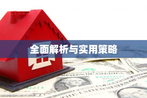 凤台全面解析与实用策略