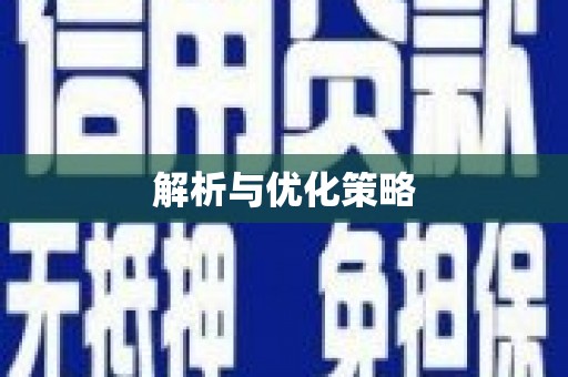 凤台解析与优化策略