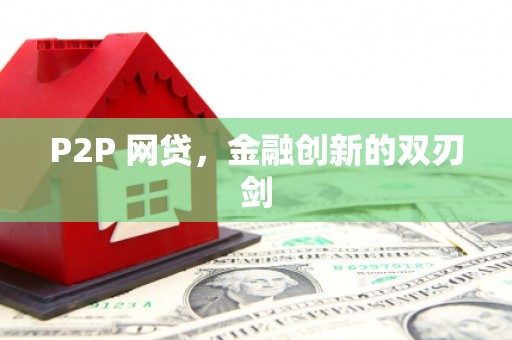 凤台P2P 网贷，金融创新的双刃剑