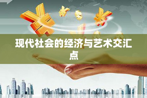 凤台现代社会的经济与艺术交汇点