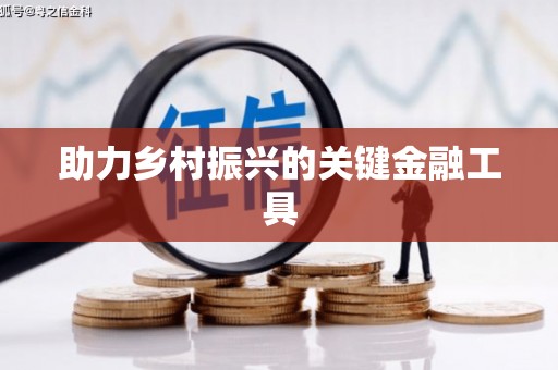 凤台助力乡村振兴的关键金融工具