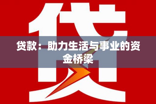 凤台贷款：助力生活与事业的资金桥梁