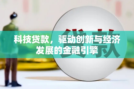 凤台科技贷款，驱动创新与经济发展的金融引擎
