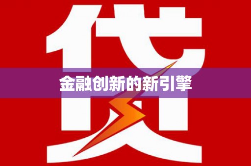 凤台金融创新的新引擎