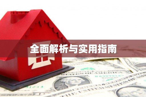 凤台全面解析与实用指南