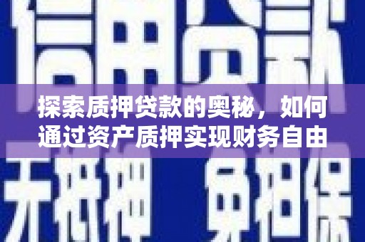 凤台探索质押贷款的奥秘，如何通过资产质押实现财务自由