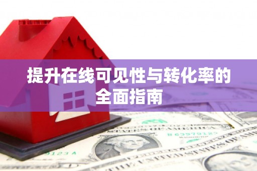 凤台提升在线可见性与转化率的全面指南
