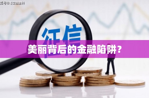 凤台美丽背后的金融陷阱？