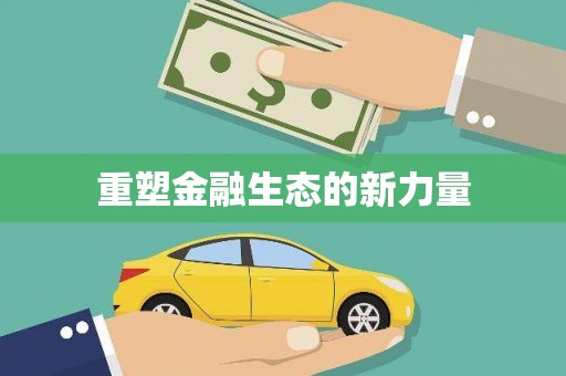 凤台重塑金融生态的新力量