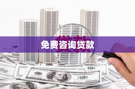 凤台免费咨询贷款