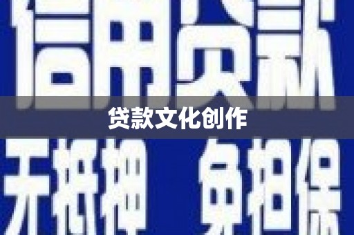 凤台贷款文化创作