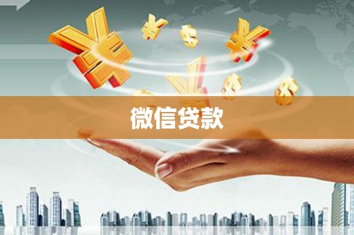 凤台微信贷款