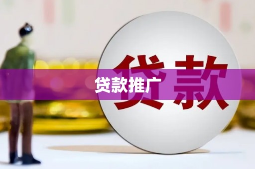凤台贷款推广