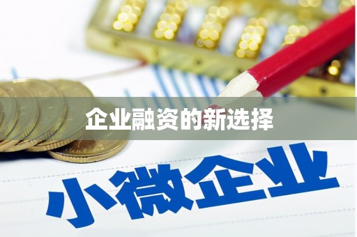 凤台企业融资的新选择