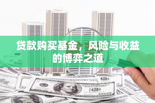 凤台贷款购买基金，风险与收益的博弈之道