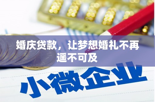 凤台婚庆贷款，让梦想婚礼不再遥不可及