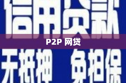 凤台P2P 网贷