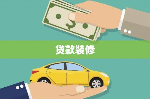 凤台贷款装修