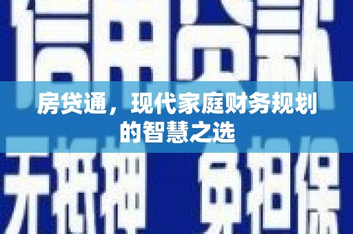 凤台房贷通，现代家庭财务规划的智慧之选