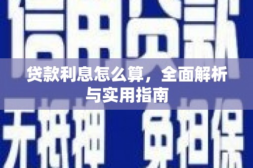 凤台贷款利息怎么算，全面解析与实用指南