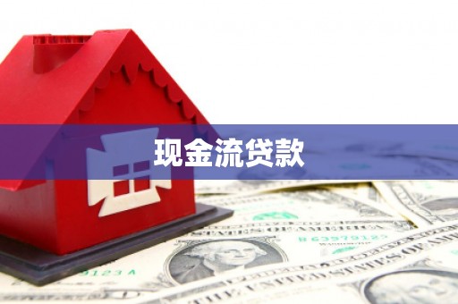 凤台现金流贷款