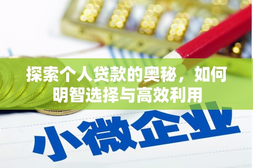凤台探索个人贷款的奥秘，如何明智选择与高效利用