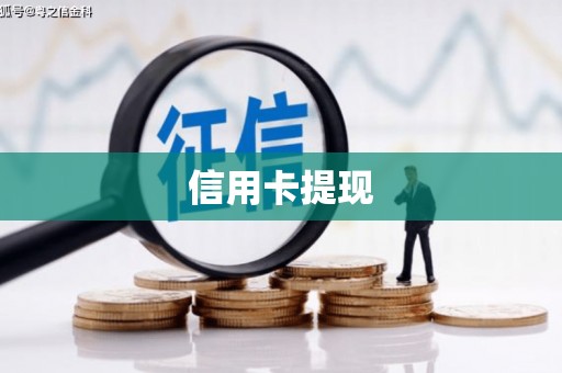凤台信用卡提现