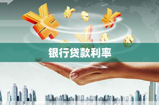 凤台银行贷款利率