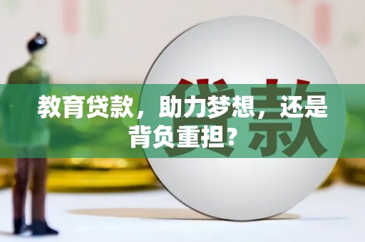 凤台教育贷款，助力梦想，还是背负重担？