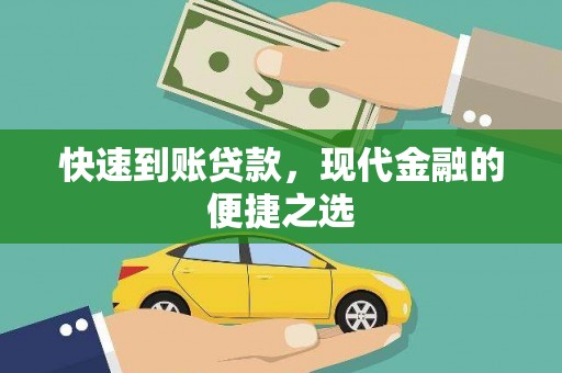 凤台快速到账贷款，现代金融的便捷之选