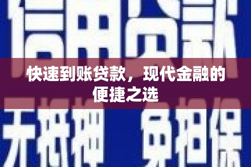 凤台快速到账贷款，现代金融的便捷之选