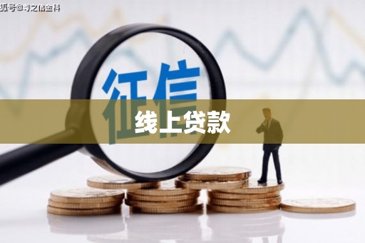 凤台线上贷款