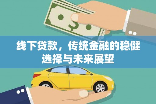 凤台线下贷款，传统金融的稳健选择与未来展望