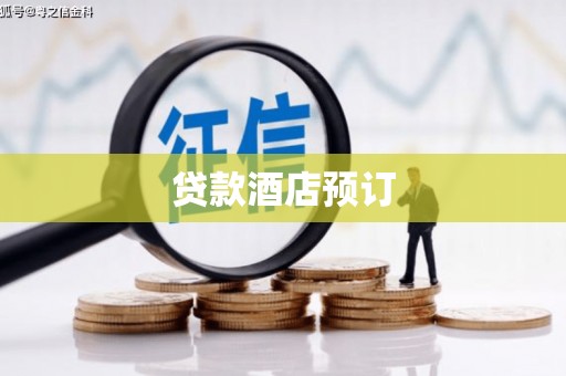 凤台贷款酒店预订