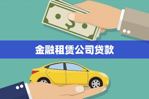 凤台金融租赁公司贷款