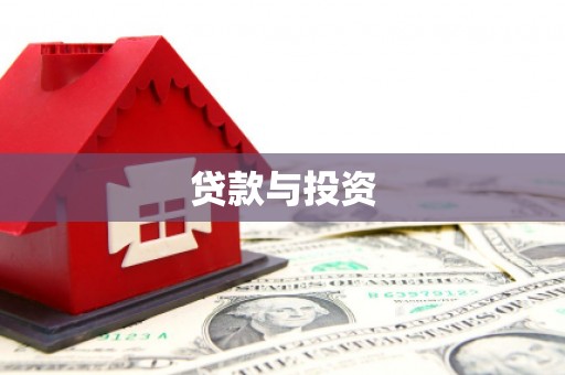 凤台贷款与投资