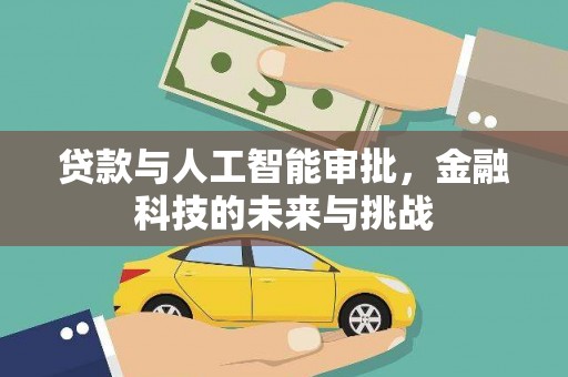 凤台贷款与人工智能审批，金融科技的未来与挑战