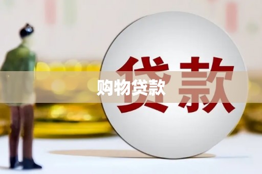凤台购物贷款