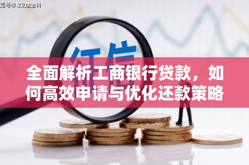 凤台全面解析工商银行贷款，如何高效申请与优化还款策略