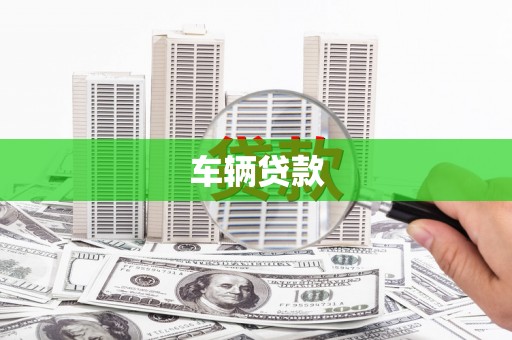 凤台车辆贷款