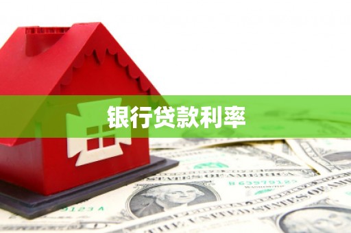凤台银行贷款利率