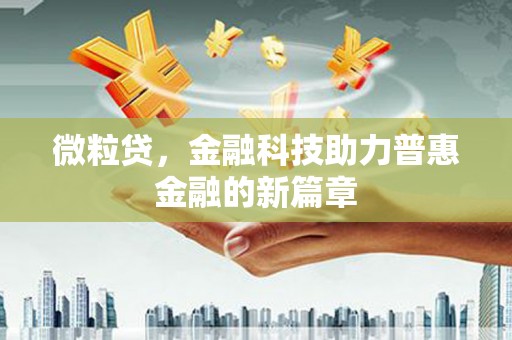 凤台微粒贷，金融科技助力普惠金融的新篇章