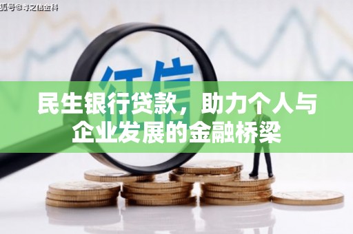 凤台民生银行贷款，助力个人与企业发展的金融桥梁