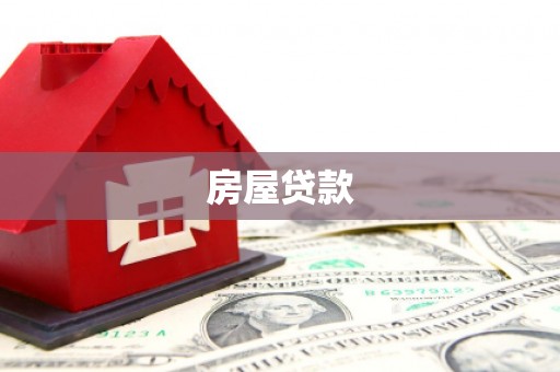 凤台房屋贷款