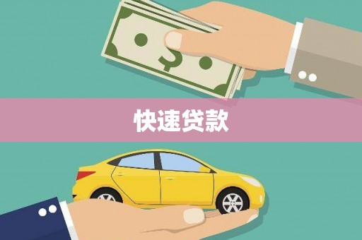 凤台快速贷款