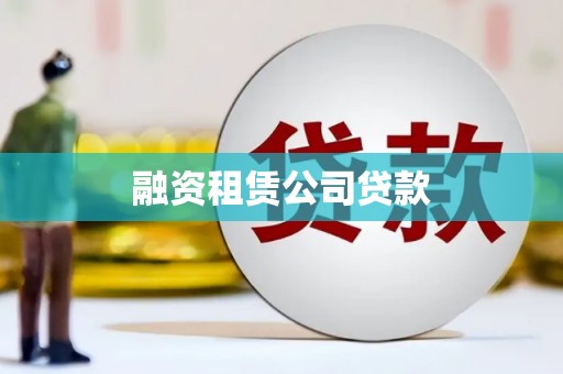 凤台融资租赁公司贷款