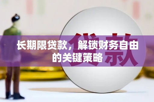 凤台长期限贷款，解锁财务自由的关键策略
