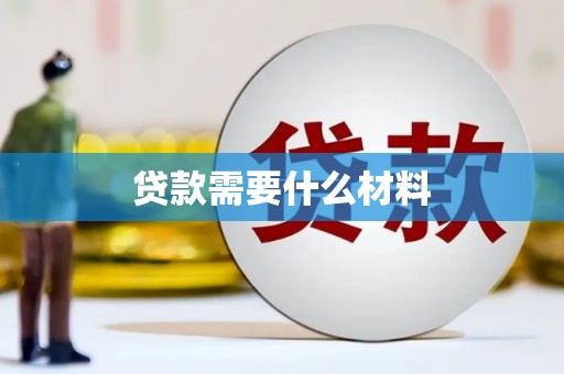 凤台贷款需要什么材料